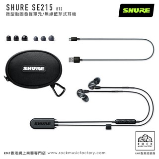 SHURE】SE215PE BT2 特別版微型動圈發聲單元/無線藍芽式耳機- Rock