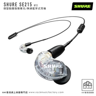 SHURE】SE215PE BT2 特別版微型動圈發聲單元/無線藍芽式耳機- Rock