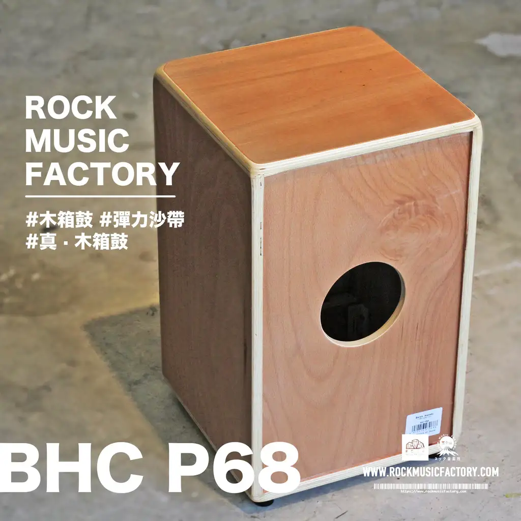 BHC P68 木箱鼓｜街頭busking｜Cajon - Rock Music Factory