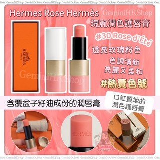 Hermes Rose Hermès瑰麗潤色護唇膏Rose d'Été - GeminiHKShop
