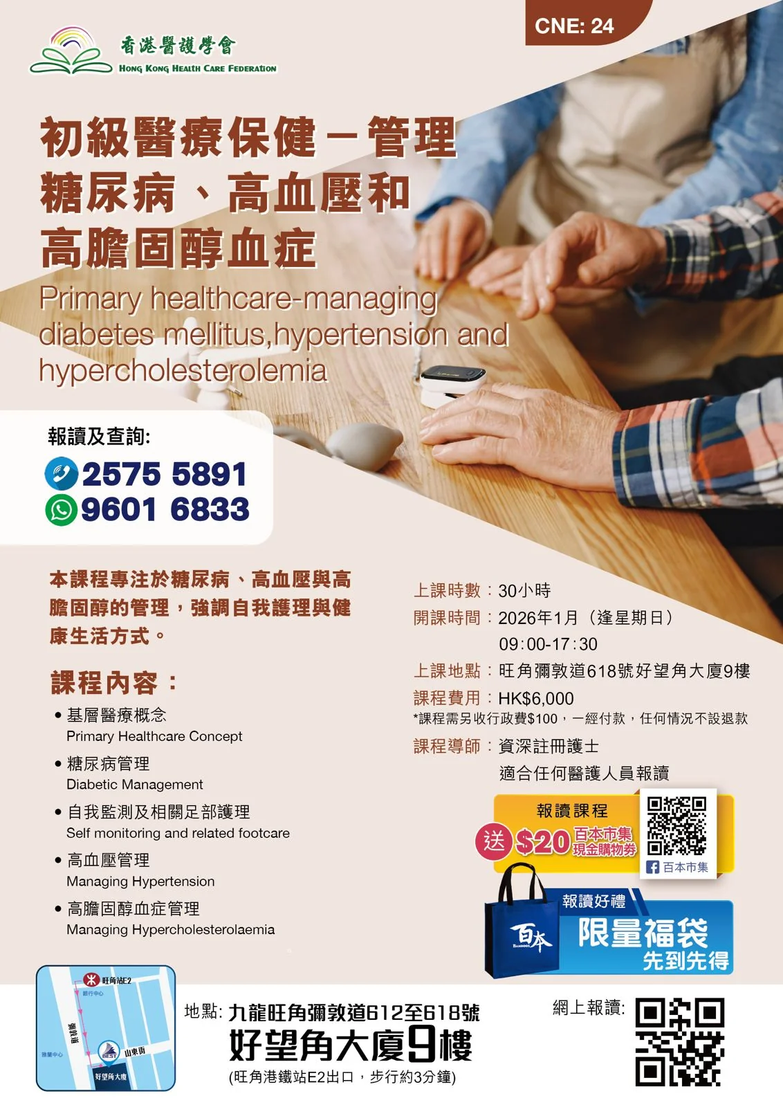 新課程）初級醫療保健-糖尿病、高血壓和高膽固醇血病課程- Best