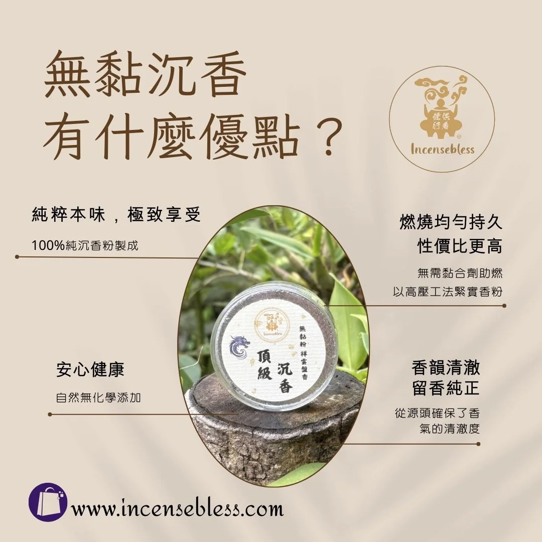 12月感恩活動| 天然無黏沉香-1.5小時盤香#優惠：包順豐送香夾- 暉威