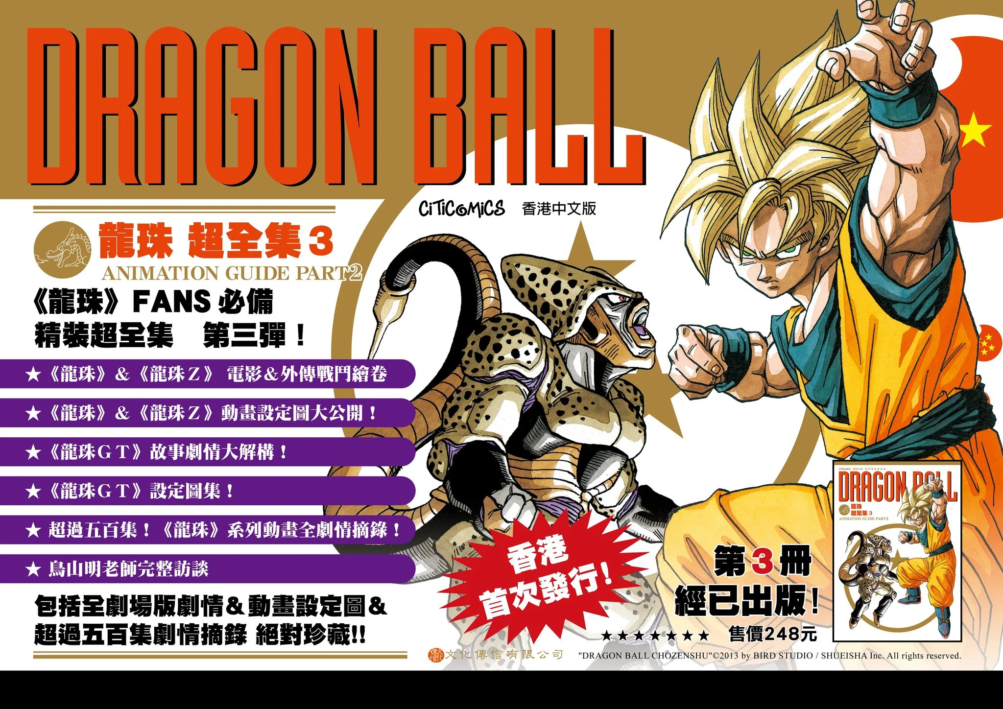 新) 龍珠超全集第3期(ANIMATION GUIDE PART 2)(初版) 文化傳信鳥山明