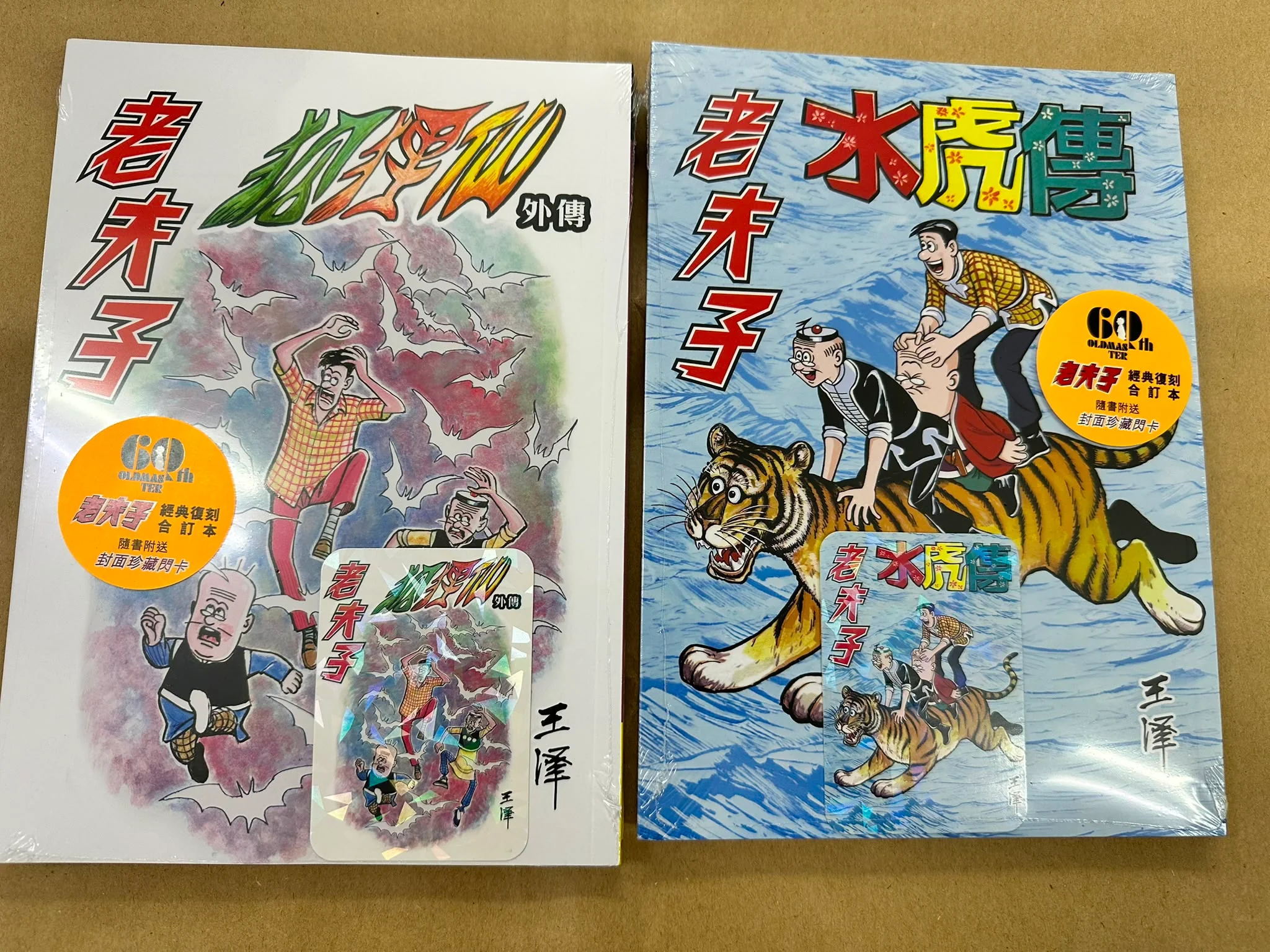 新) 老夫子經典復刻合訂本第13期(狐狸仙外傳(四)(閃卡) / 第14期(水虎
