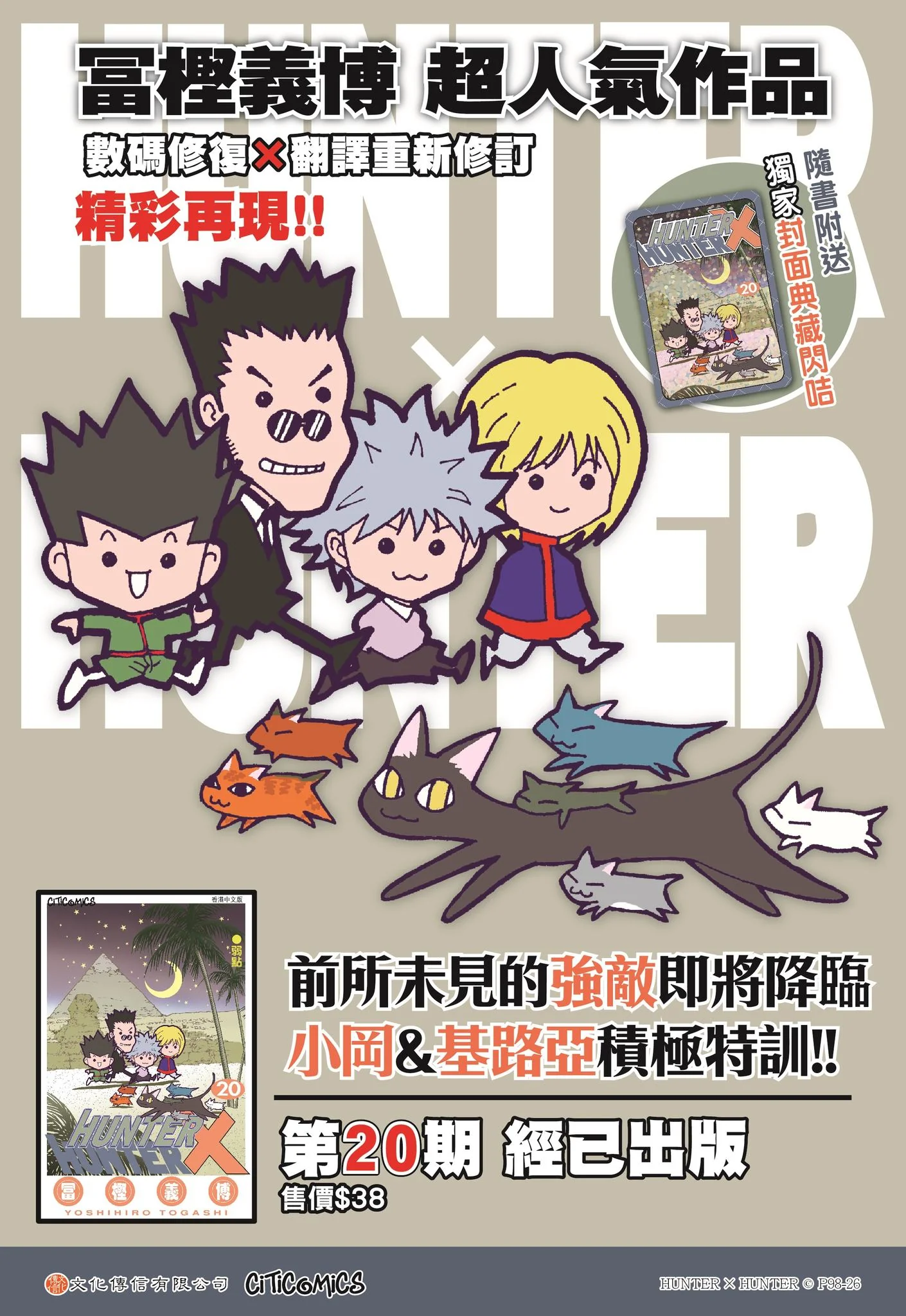 新) Hunter X Hunter 數碼修復版第20期(附送閃咭一張) 文化傳信冨樫