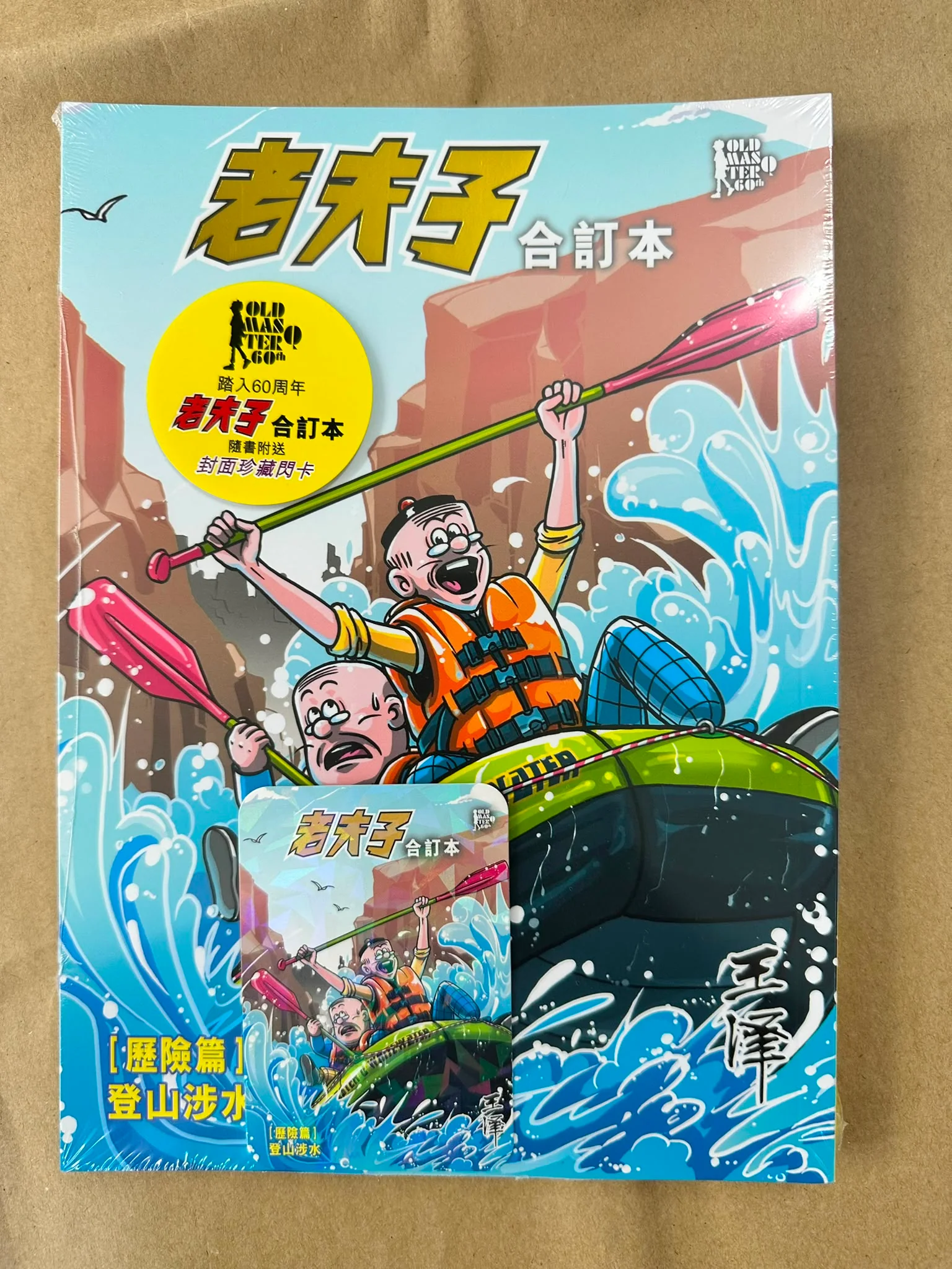 新) 老夫子合訂本第7期(歷險篇-登山涉水) 企畫舍王澤- 古妮之部屋