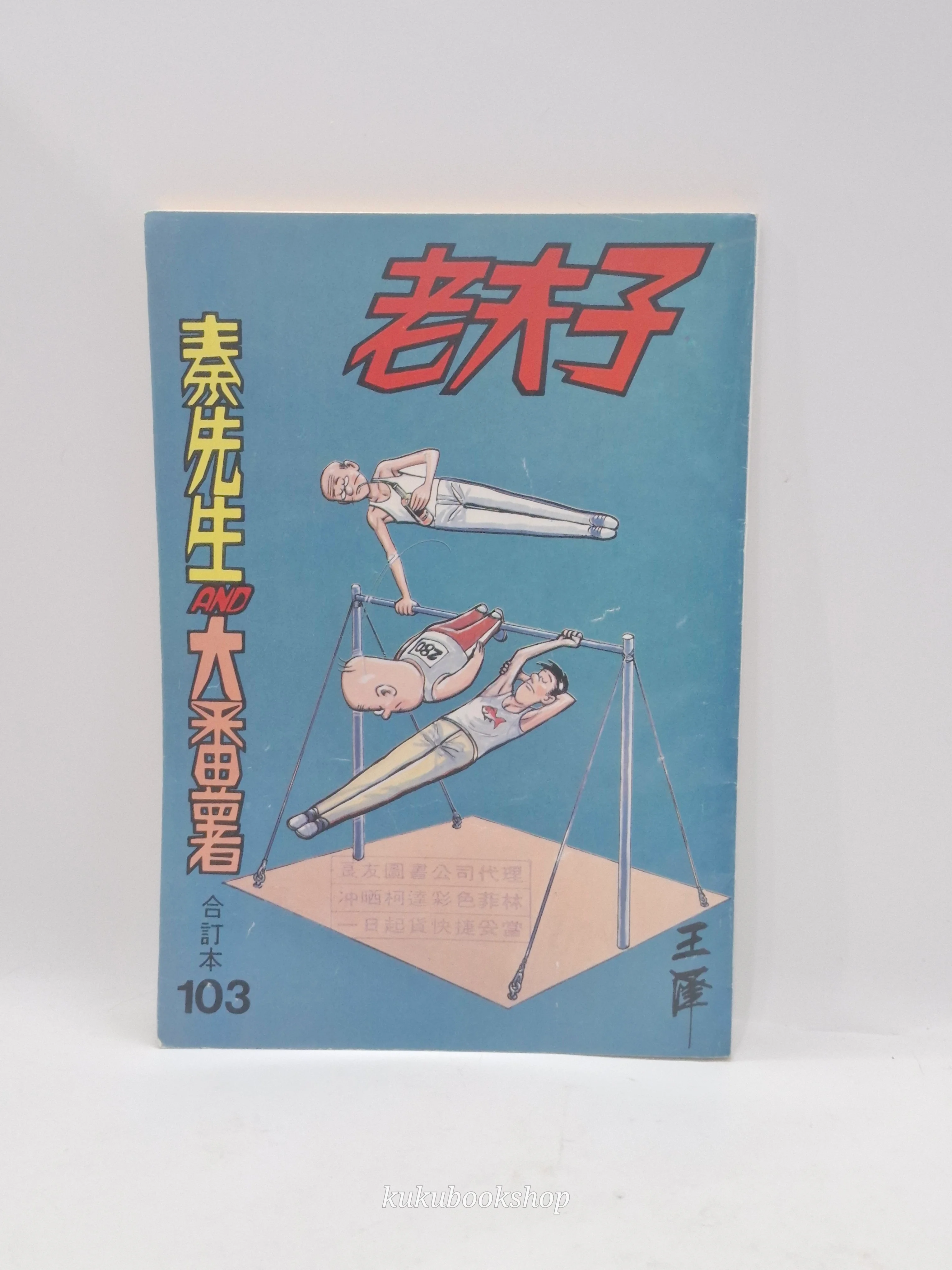 二) (舊版) 老夫子合訂本第103期吳興記王澤- 古妮之部屋-KUKUBOOKSHOP