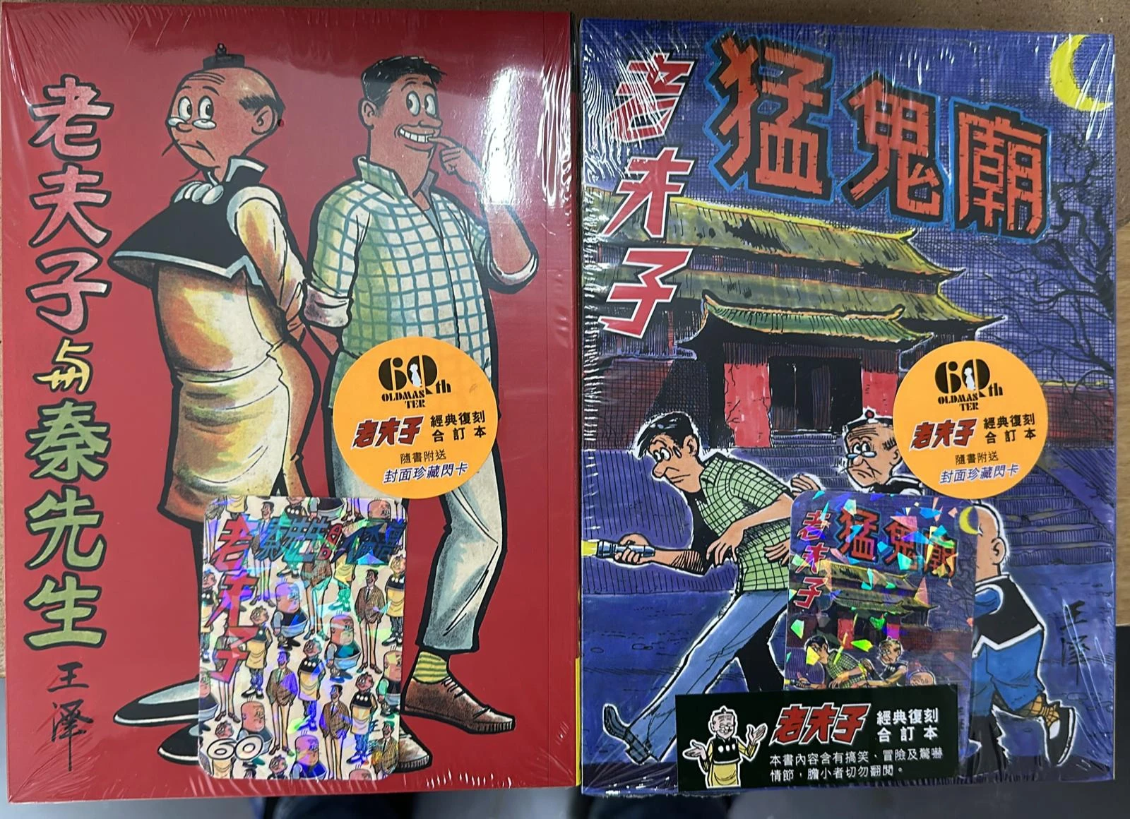 新) 老夫子經典復刻合訂本第1-4期(送封面閃卡) / 第1期(特別版) 王澤