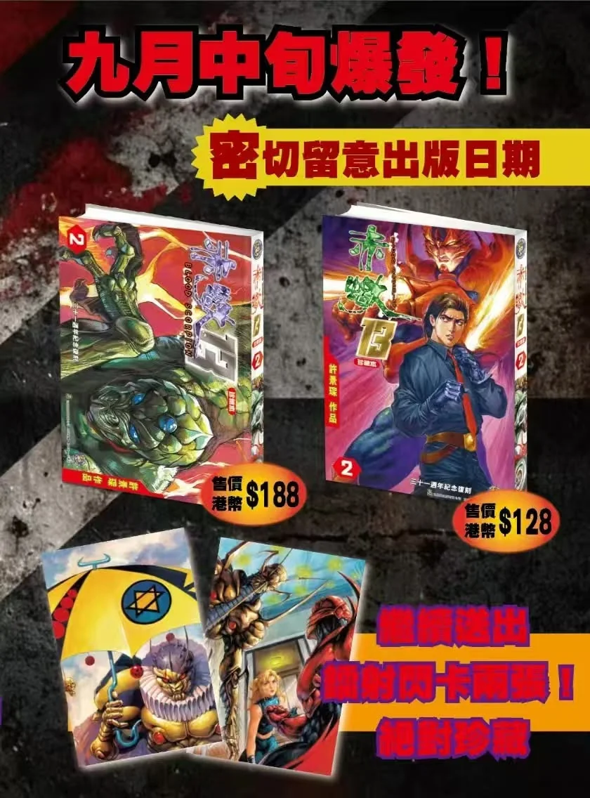新) 赤蠍13 修藏本第2期(普通版)(附閃卡) / (硬皮版)(附閃卡) 許景琛