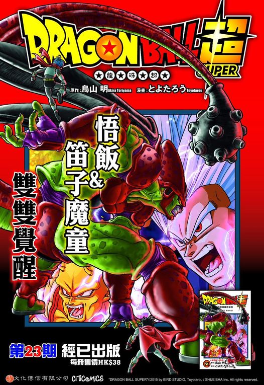 新) 龍珠超第23期文化傳信鳥山明とよたろう- 古妮之部屋