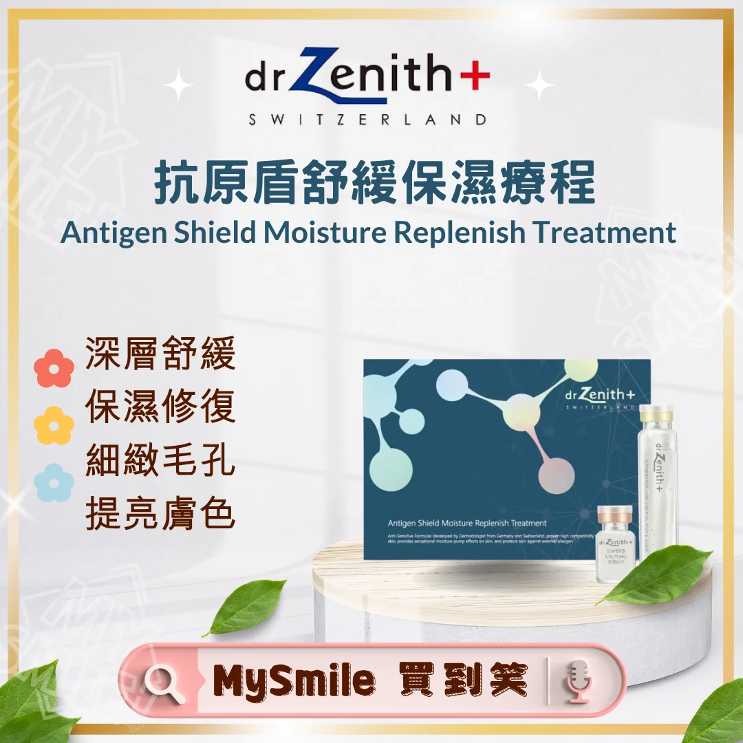 瑞士Dr. Zenith 抗原盾舒緩保濕療程[美容院版] (4組套裝+送海藻晶體膜