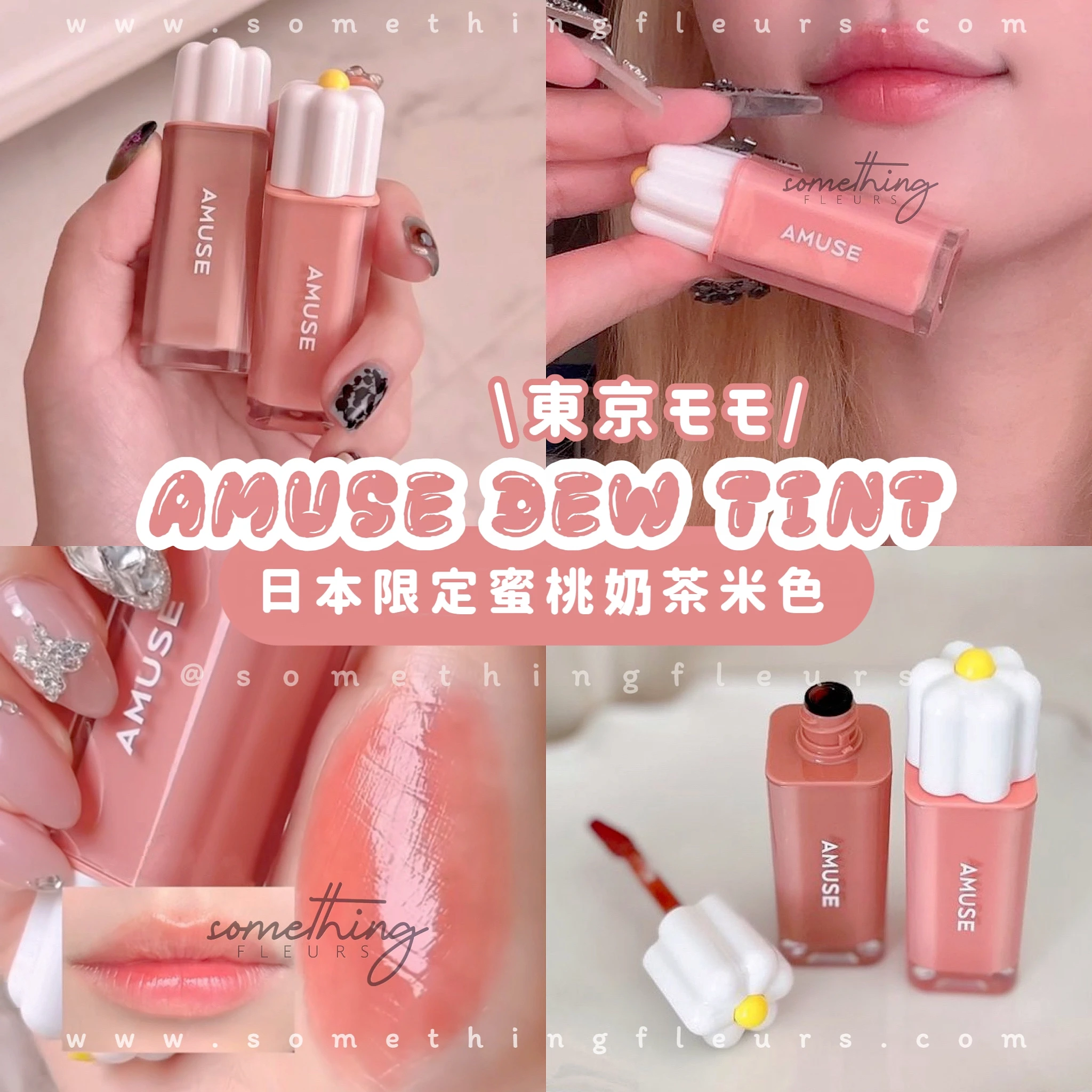 AMUSE DEW TINT 花瓣水潤唇釉(日本限定色♡東京モモ