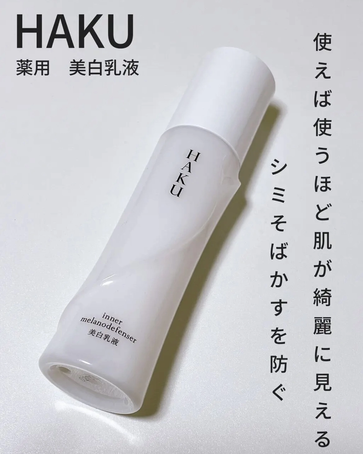 日本資生堂HAKU 美白乳液（驅黑淨白亮膚乳）120ml - somethingfleurs