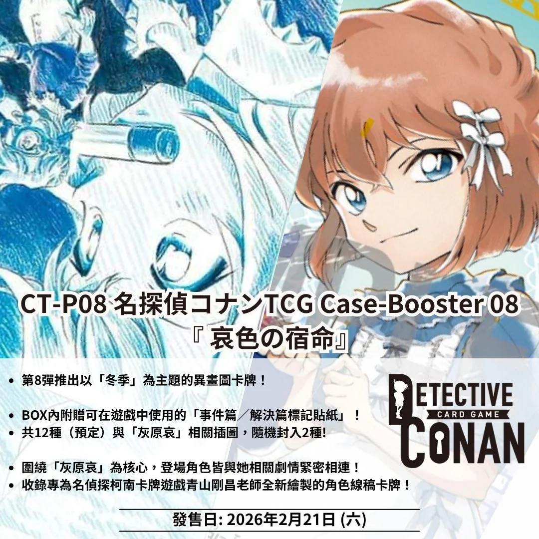 CT-P08 名探偵コナンTCG Case-Booster 08 哀色の宿命- SBT