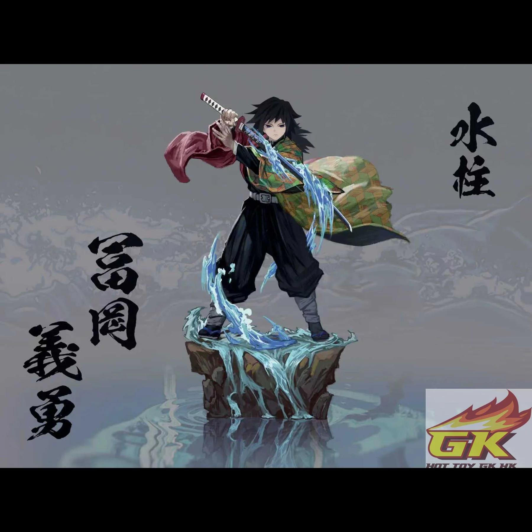 新品預定24511 FXW工作室鬼滅九柱系列水柱富岡義勇(一龍版本/ BD版本