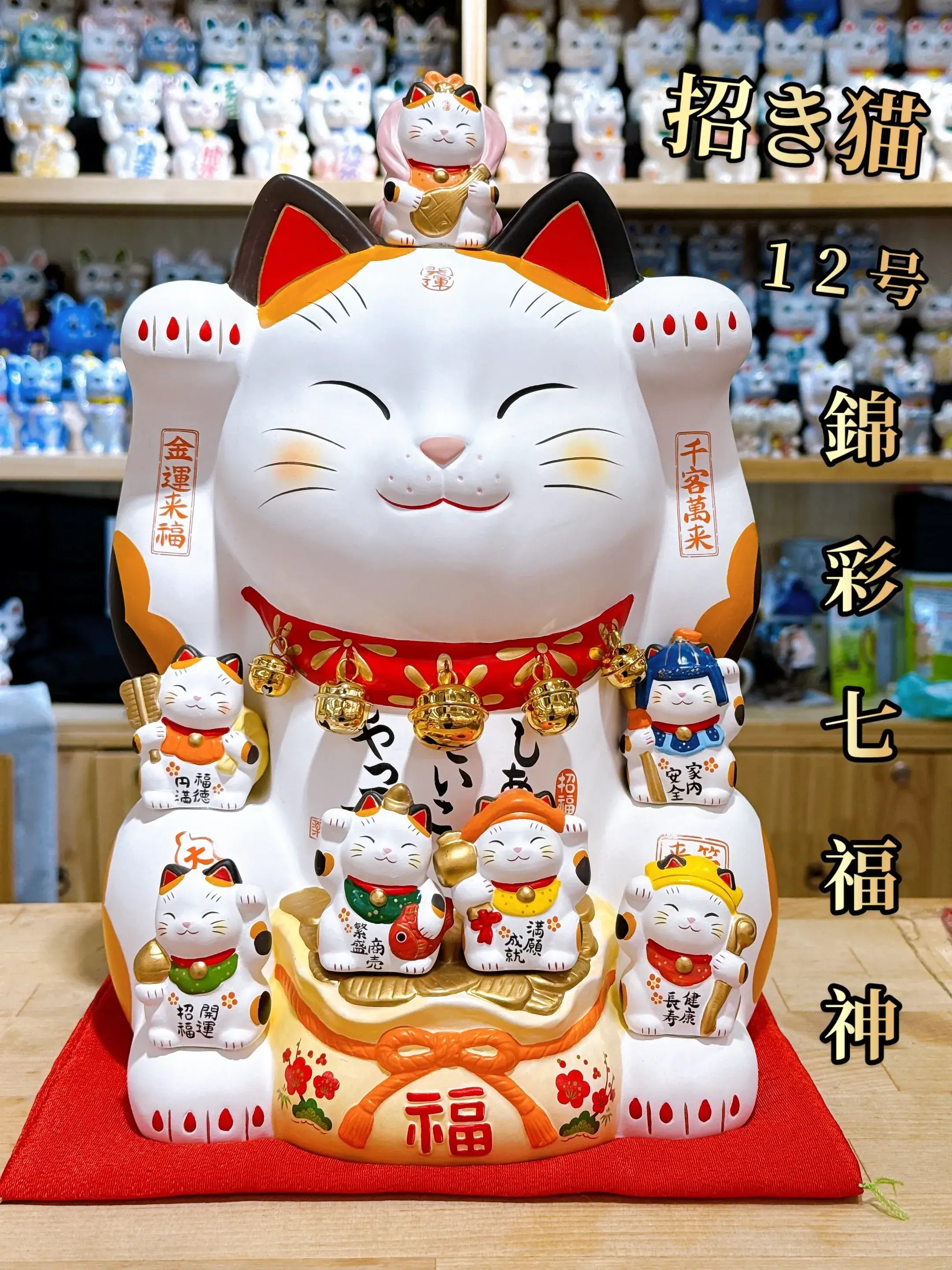 錦彩七福神招き猫（8.5号） 拭き取り
