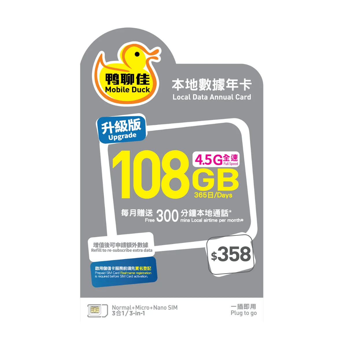 中國移動【香港本地】鴨聊佳108GB 4.5G全速365日數據年卡每月贈300分鐘本地通話上網卡數據卡SIM卡電話咭- 好友幫香港人生活館