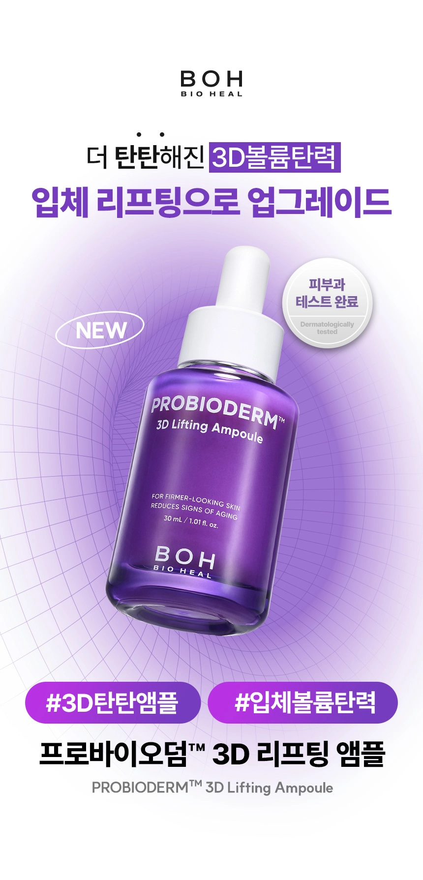 BIOHEAL BOH 益生菌3D提拉彈力抗皺緊緻安瓶精華30ml - SUK BEAUTY