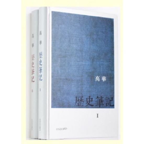 歷史筆記(上下兩卷) │ 高華│ 牛津│ 9780199445370 - 榆林網上書店