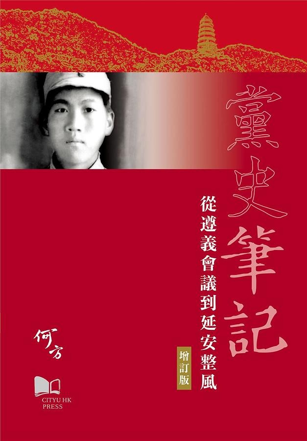 黨史筆記: 從遵義會議到延安整風(增訂版) │ 何方│ 香港城市大學出版