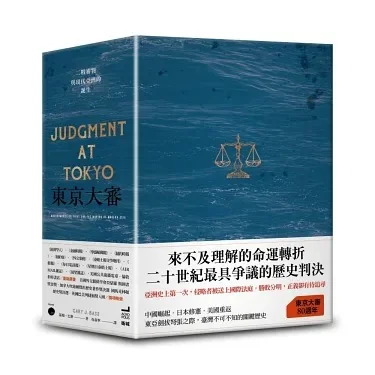 東京大審：二戰審判與現代亞洲的誕生/东京大审 蓋瑞·巴斯/盖瑞·巴斯 東京大審：二戰審判與現代亞洲的誕生【限量書盒版】 │ 蓋瑞．巴斯