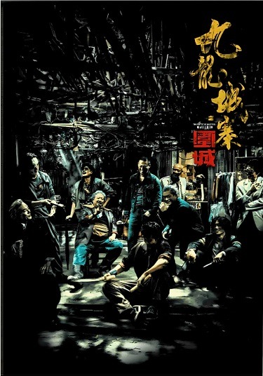 九龍城寨電影海報書衣紀念版│ 余兒│ 創造館│ 9789887002642 - 榆林