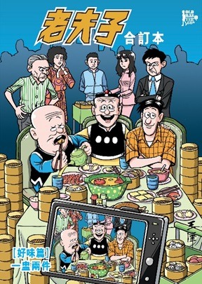 老夫子合訂本第一期（好味篇）一盅兩件│ 企畫舍│ 9789881422262