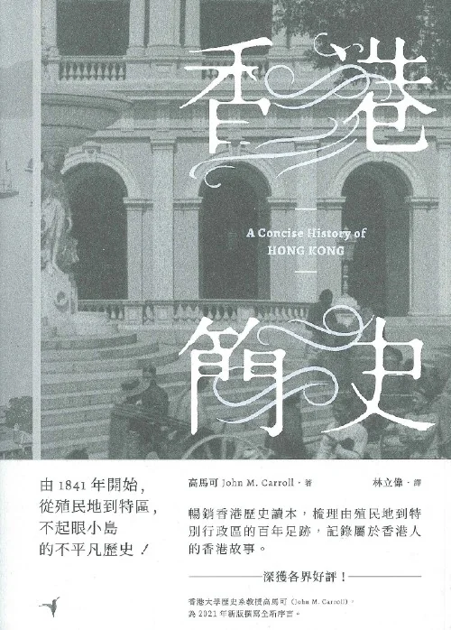 香港簡史│ 高馬可(John M. Carroll)│ 蜂鳥│ 9789887505303 - 榆林網