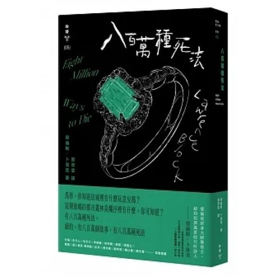 八百萬種死法（紐約犯罪風景塗繪全新設計版）│ 勞倫斯．卜洛克│ 臉譜