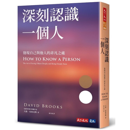 深刻認識一個人：發現自己與他人的非凡之處│ 大衛．布魯克斯│ 天下