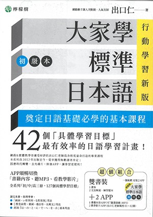 大家學標準日本語【初級本】行動學習新版：雙書裝（課本＋文法解說