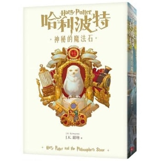 哈利波特(1)：神秘的魔法石【繁體中文版20週年紀念】│ J.K.羅琳