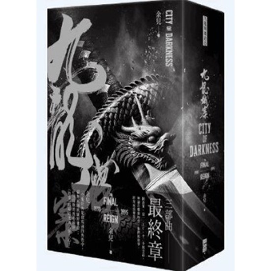 九龍城寨三部曲——終章│ 余兒│ 創造館│ 9789887052555 - 榆林網上
