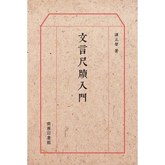 文言尺牘入門│ 譚正壁│ 商務│ 9789620704895 - 榆林網上書店