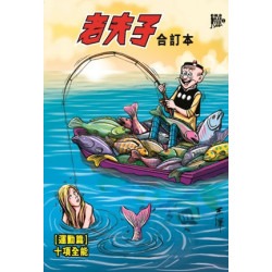 老夫子合訂本第二期（運動篇）十項全能│ 企畫舍│ 9789881422279