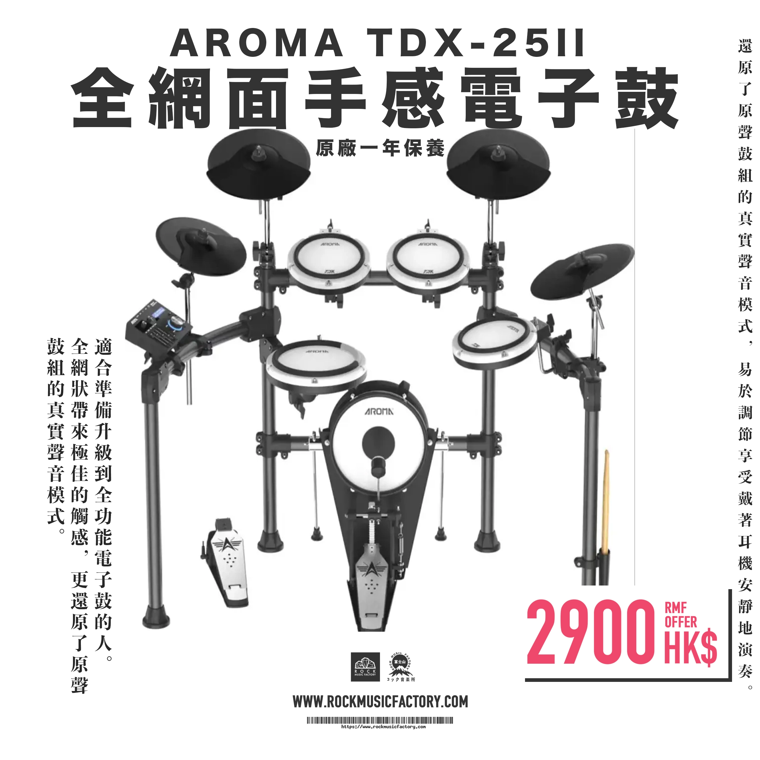 AROMA TDX-25II 全網面手感電子鼓】原廠一年保養- Rock Music Factory
