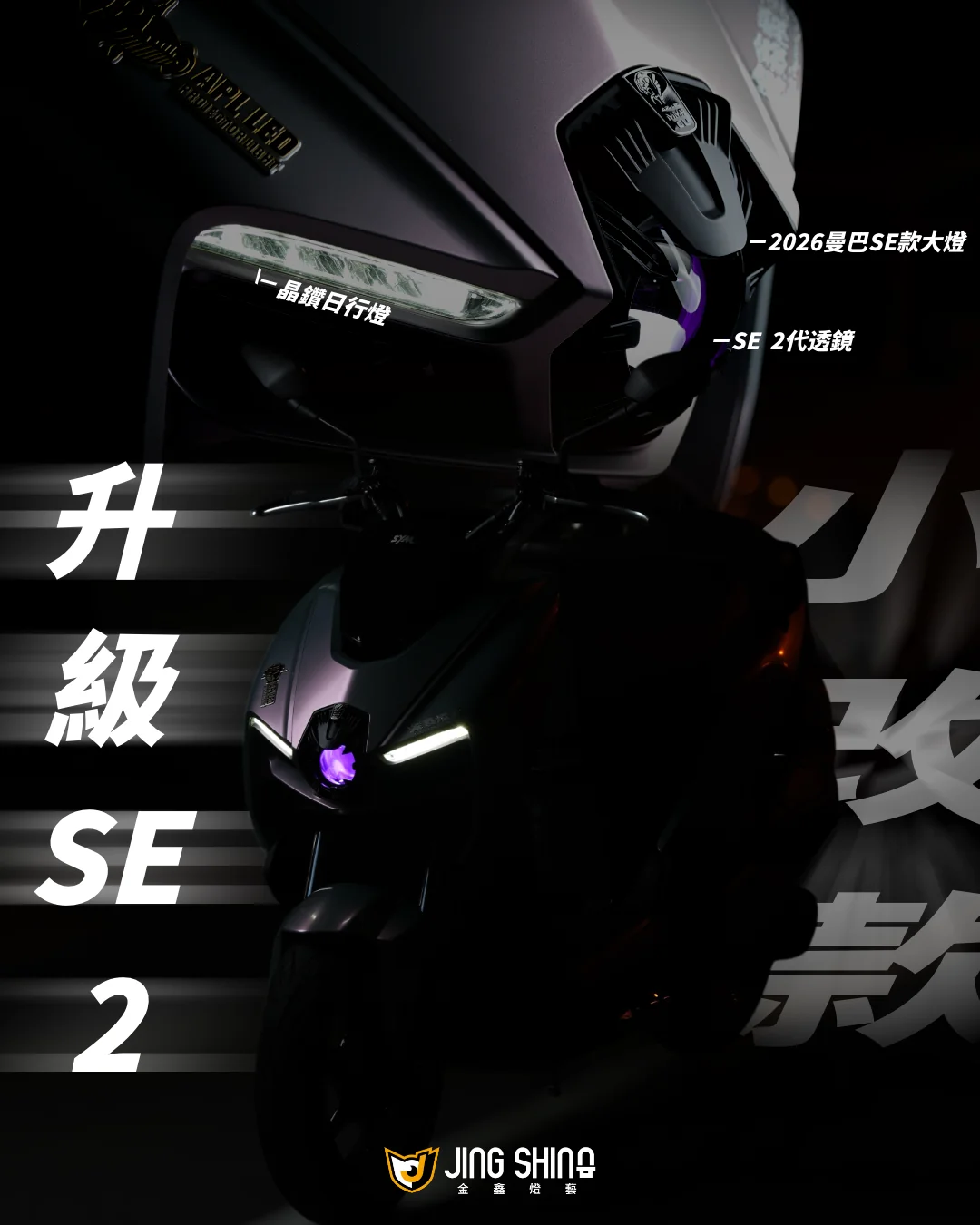2026 MMBCU SE款頭燈小改款- JingShingDY