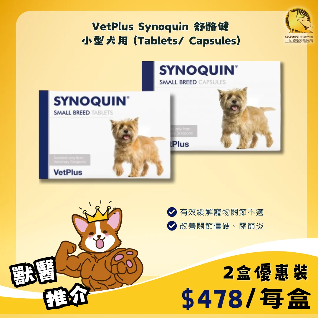 VetPlus Synoquin EFA舒骼健( 90 Tablets /Capsules) 小型犬- 10kg以下