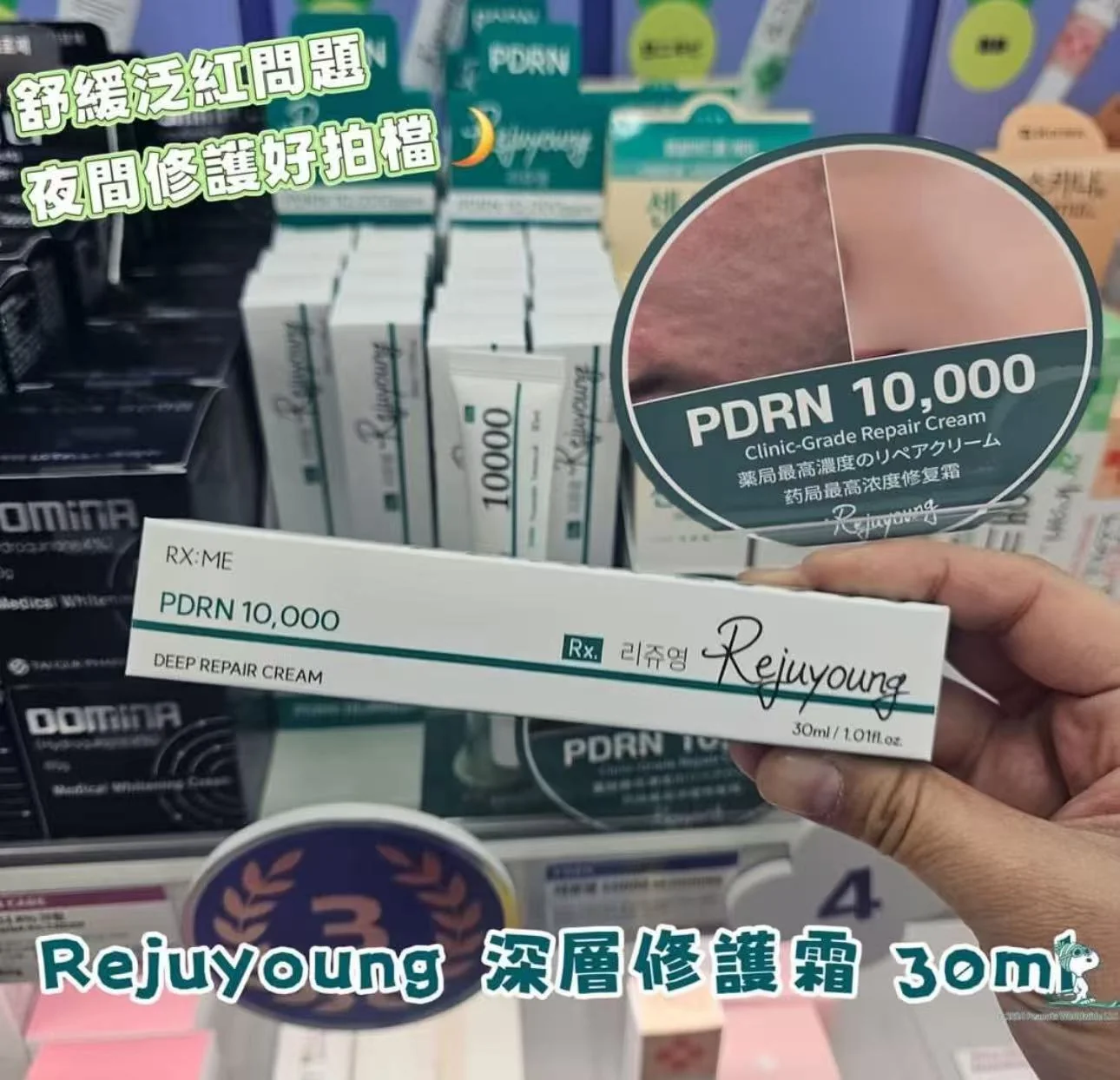韓國Rejuyoung PDRN 10,000 Deep Repair Cream 深層修護霜30ml - Come 