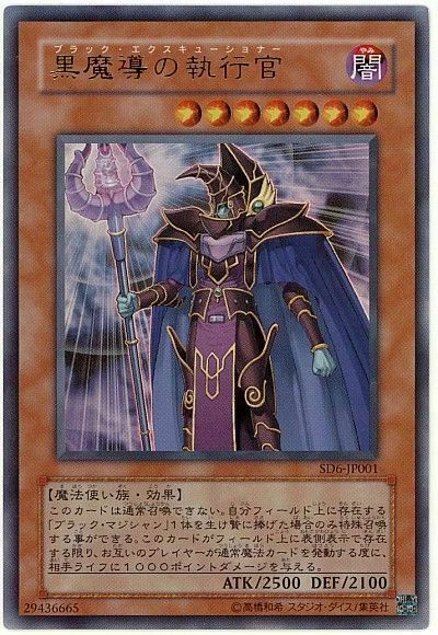 SD6-JP001 黒魔導の執行官 - Herofish card shop