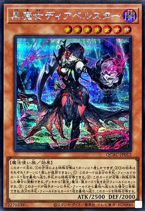 QCAC-JP012(UR/SER/QCSER)黒魔女ディアベルスター(黑魔女迪亞