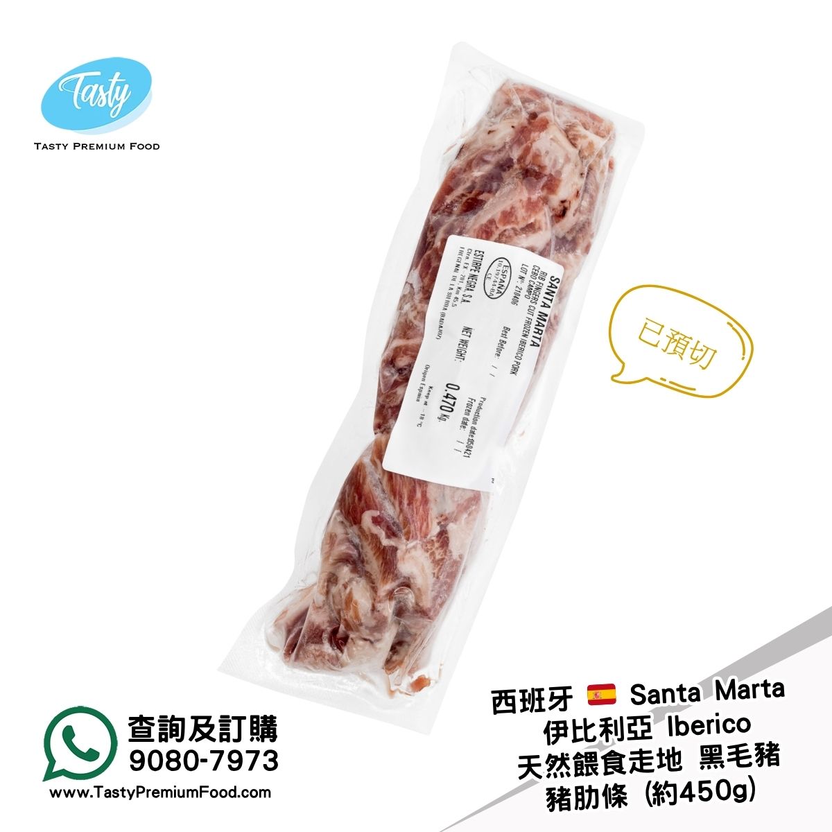 🇪🇸 西班牙Santa Marta 伊比利亞黑毛豬- 豬肋條(已預切) - Tasty