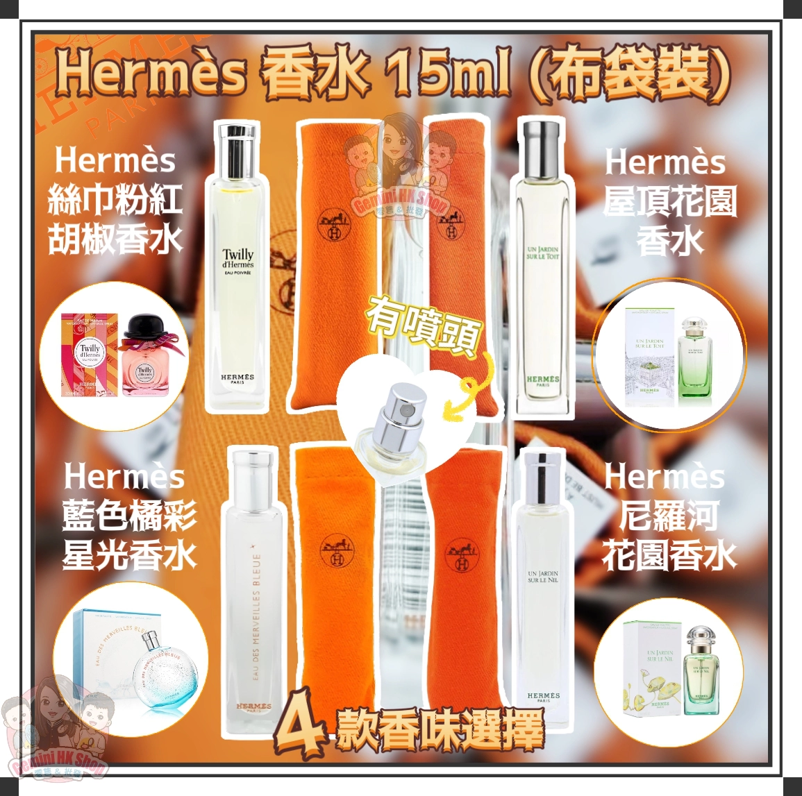 Hermès 香水15ml (布袋裝) 4款香味選擇- GeminiHKShop