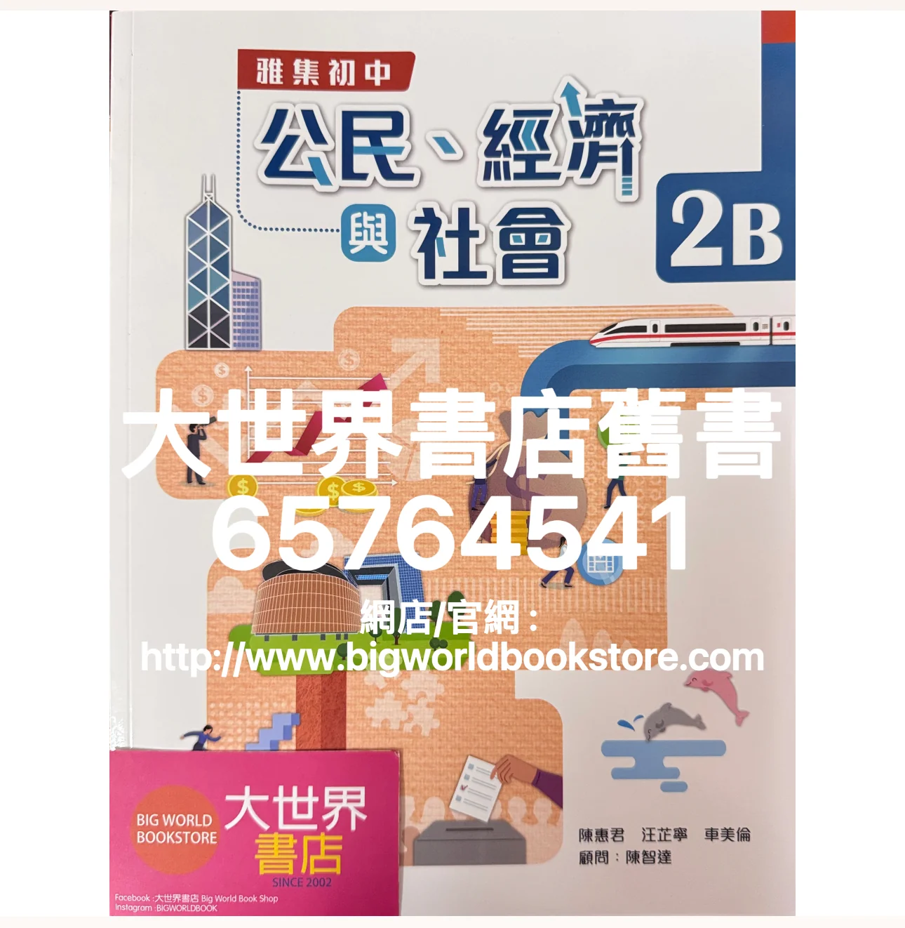 雅集初中公民、經濟與社會2B/ Aristo Junior Citizenship, Economics