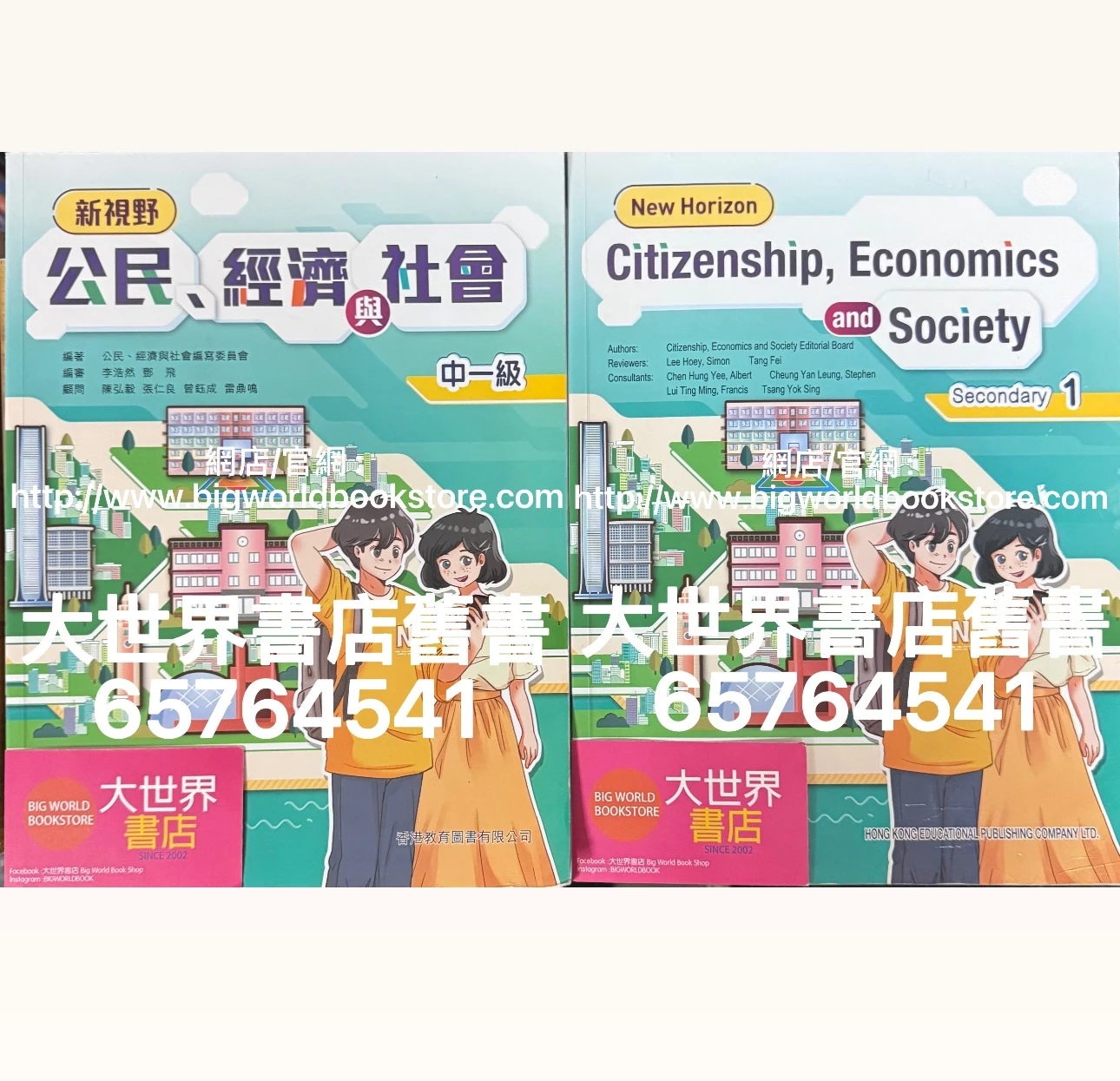 新視野公民、經濟與社會中一/ New Horizon Citizenship, Economics and