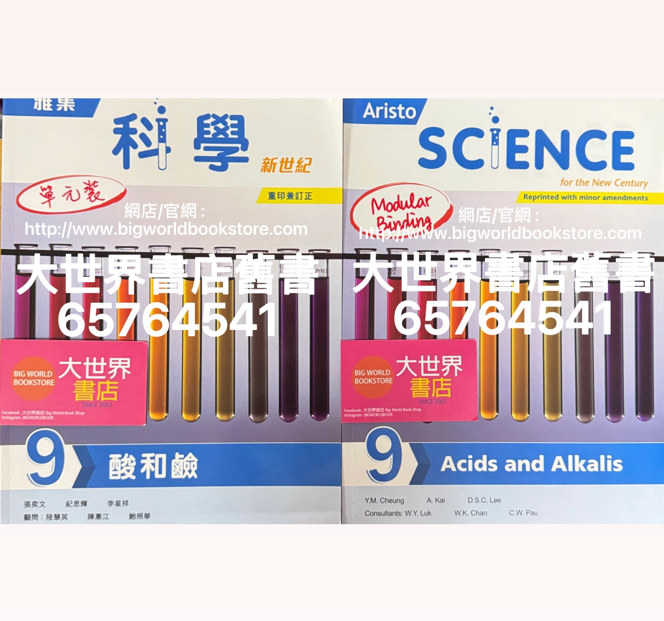 雅集科學新世紀單元9：酸和鹼(2023年重印兼訂正)/ Unit 9: Acids and