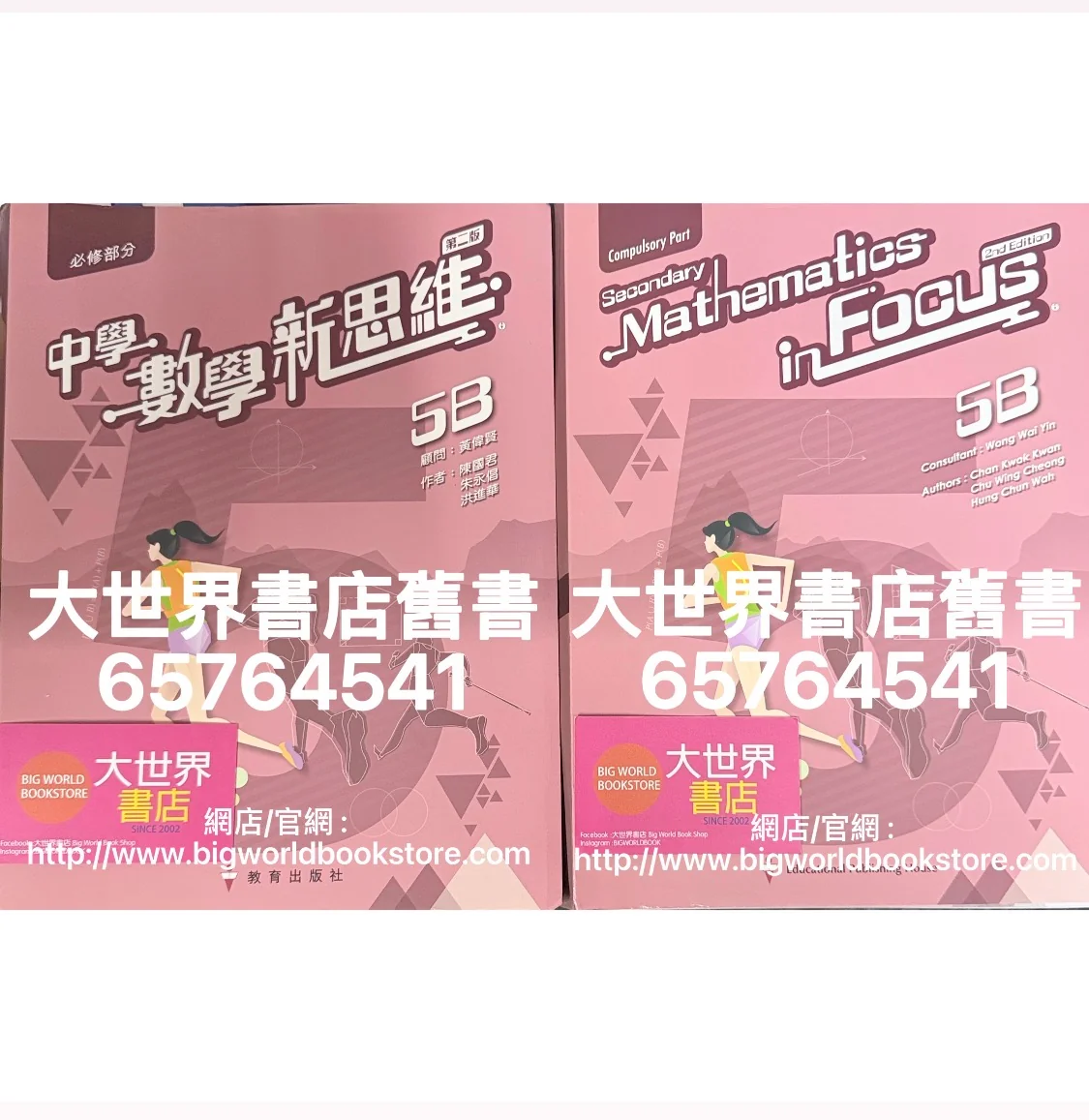 新校萬葉集 佐竹梅友著 中學數學新思維(第二版) 5B / Secondary Mathematics in Focus (2nd