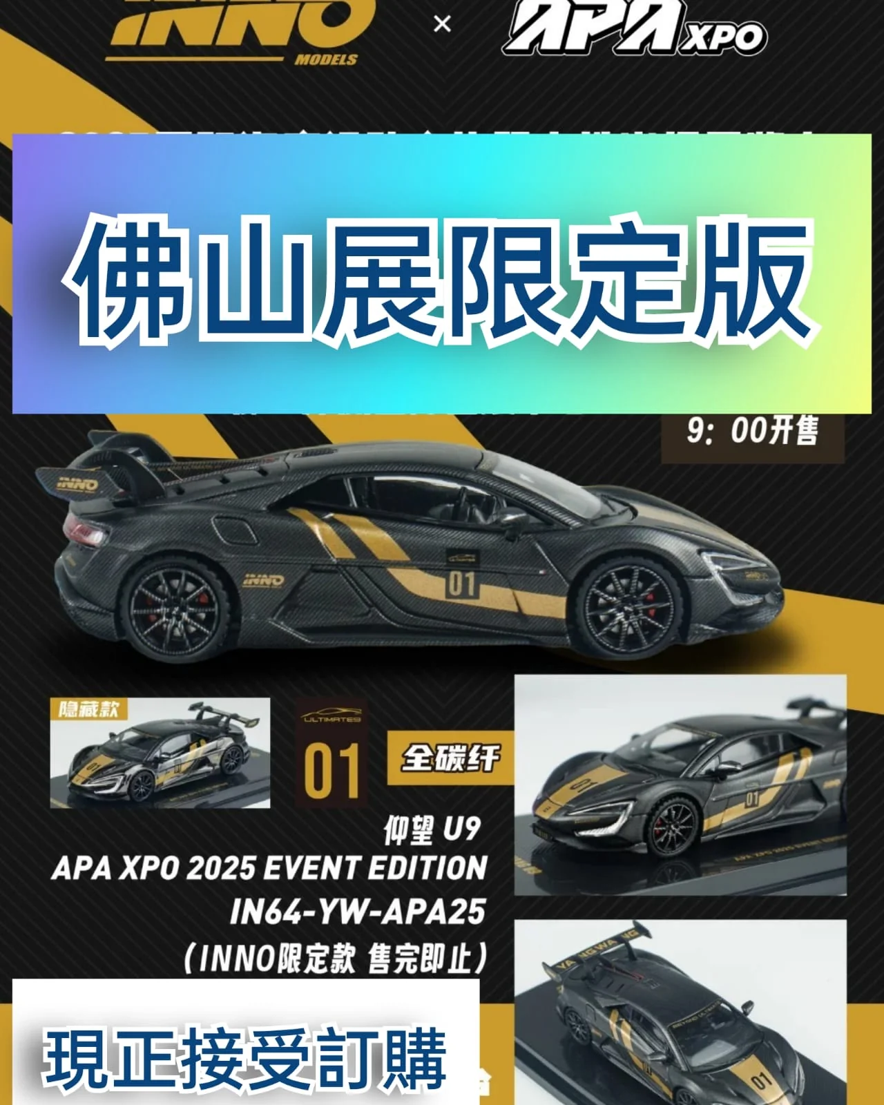 イノモデル 1/64 APAxpo 2025 U9 CARBON イノモデル 1/64 APAxpo 2025 U9 CARBON Inno64 at Foshan APAxpo