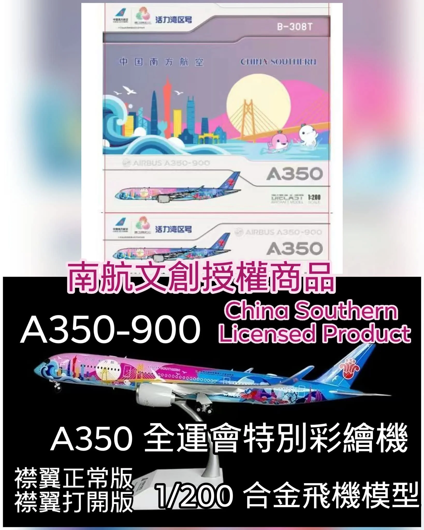 南航文創官方授權✈️】 1/200 China Southern Airlines A350-900