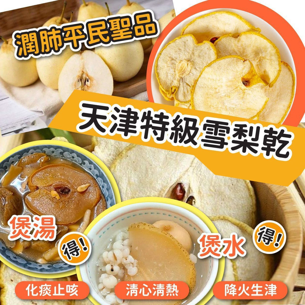 天津特級雪梨乾600g大包裝(+/−8g) 季節限定潤肺聖品由新鮮的特級雪梨精心製作而成天然無添加清熱潤肺化痰止咳之效